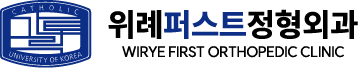 위례퍼스트정형외과의원 로고